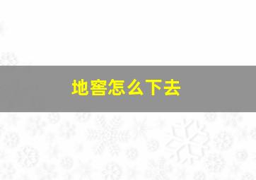 地窖怎么下去