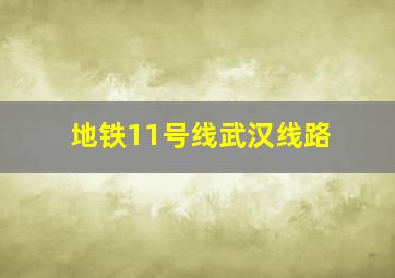 地铁11号线武汉线路