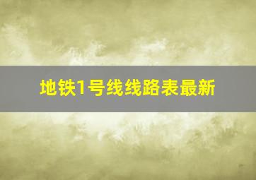 地铁1号线线路表最新