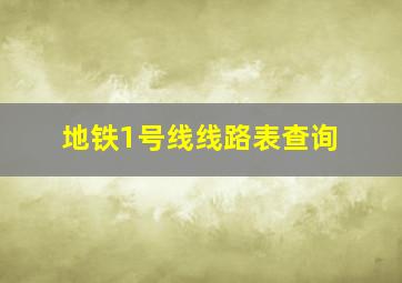 地铁1号线线路表查询