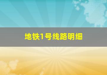 地铁1号线路明细