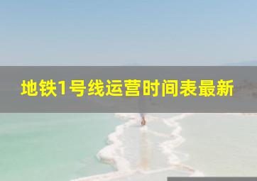 地铁1号线运营时间表最新