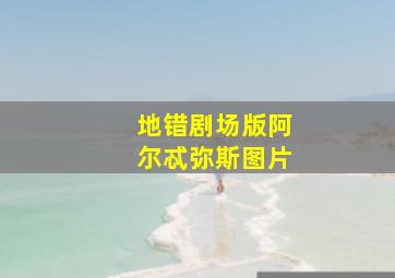 地错剧场版阿尔忒弥斯图片