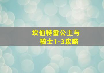 坎伯特雷公主与骑士1-3攻略