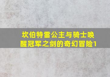 坎伯特雷公主与骑士唤醒冠军之剑的奇幻冒险1