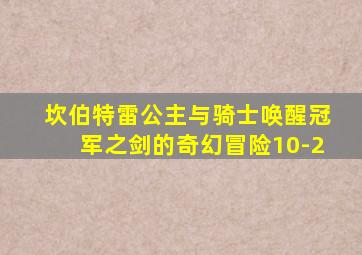 坎伯特雷公主与骑士唤醒冠军之剑的奇幻冒险10-2