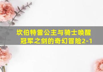 坎伯特雷公主与骑士唤醒冠军之剑的奇幻冒险2-1