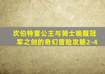 坎伯特雷公主与骑士唤醒冠军之剑的奇幻冒险攻略2-4