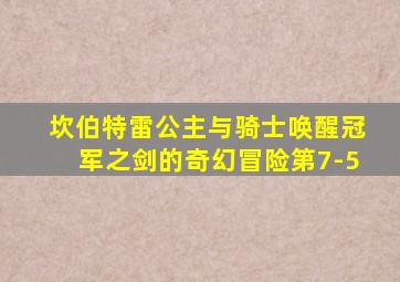 坎伯特雷公主与骑士唤醒冠军之剑的奇幻冒险第7-5