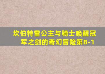 坎伯特雷公主与骑士唤醒冠军之剑的奇幻冒险第8-1