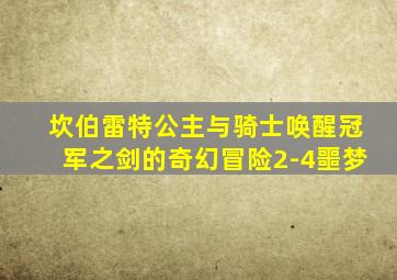 坎伯雷特公主与骑士唤醒冠军之剑的奇幻冒险2-4噩梦