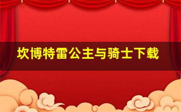 坎博特雷公主与骑士下载