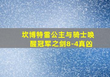 坎博特雷公主与骑士唤醒冠军之剑8-4真凶