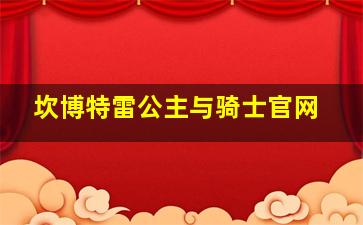 坎博特雷公主与骑士官网