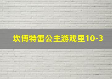 坎博特雷公主游戏里10-3