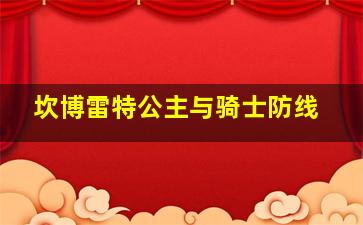 坎博雷特公主与骑士防线