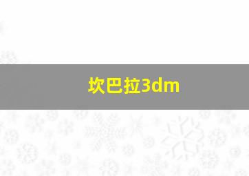 坎巴拉3dm