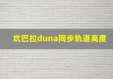 坎巴拉duna同步轨道高度