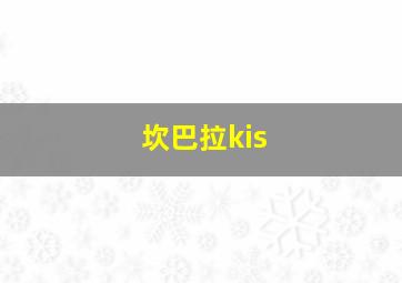 坎巴拉kis