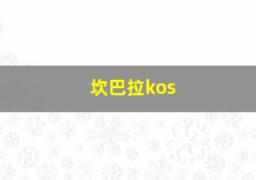 坎巴拉kos