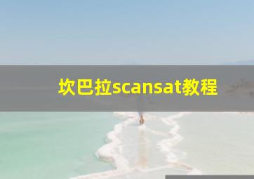 坎巴拉scansat教程