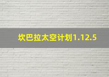 坎巴拉太空计划1.12.5