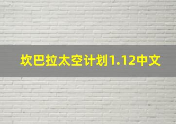 坎巴拉太空计划1.12中文