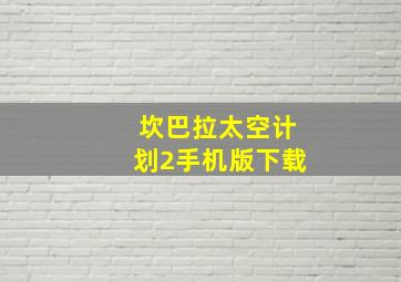 坎巴拉太空计划2手机版下载