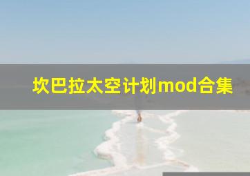 坎巴拉太空计划mod合集