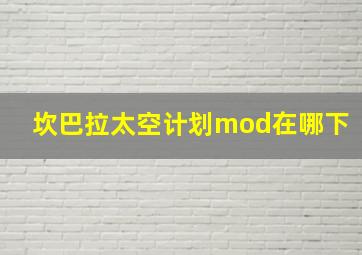 坎巴拉太空计划mod在哪下