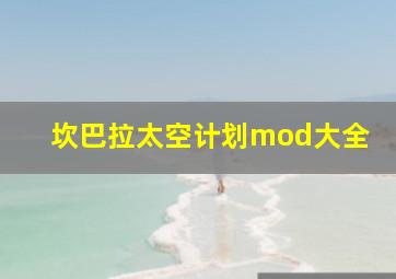 坎巴拉太空计划mod大全