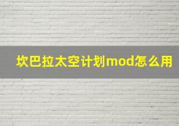 坎巴拉太空计划mod怎么用