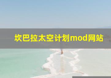 坎巴拉太空计划mod网站