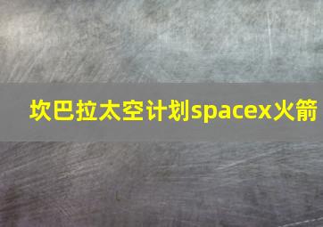 坎巴拉太空计划spacex火箭