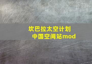 坎巴拉太空计划中国空间站mod