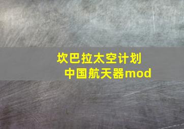 坎巴拉太空计划中国航天器mod