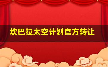 坎巴拉太空计划官方转让