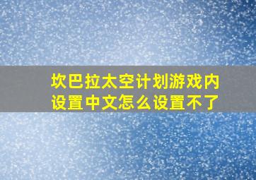 坎巴拉太空计划游戏内设置中文怎么设置不了