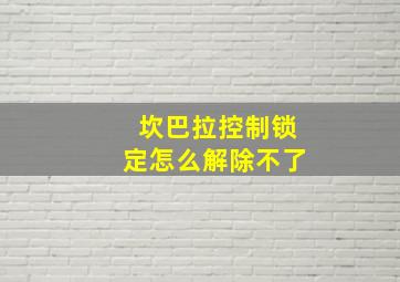 坎巴拉控制锁定怎么解除不了