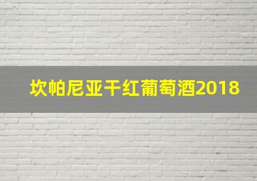 坎帕尼亚干红葡萄酒2018