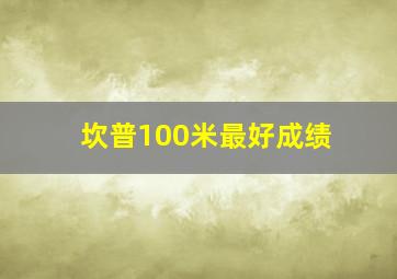 坎普100米最好成绩