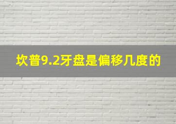 坎普9.2牙盘是偏移几度的