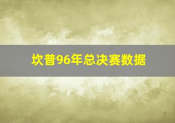 坎普96年总决赛数据