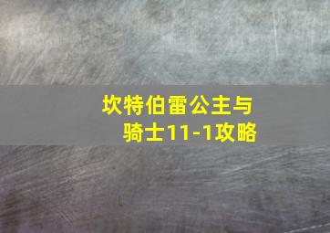 坎特伯雷公主与骑士11-1攻略