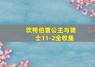 坎特伯雷公主与骑士11-2全收集