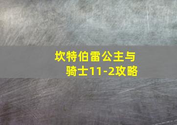 坎特伯雷公主与骑士11-2攻略