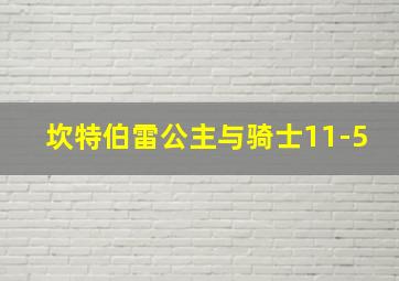 坎特伯雷公主与骑士11-5