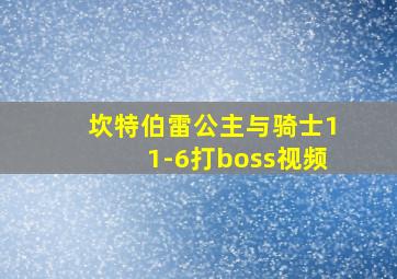 坎特伯雷公主与骑士11-6打boss视频