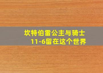 坎特伯雷公主与骑士11-6留在这个世界