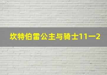 坎特伯雷公主与骑士11一2